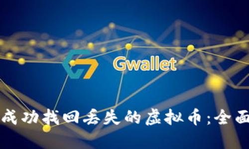 如何成功找回丢失的虚拟币：全面指南